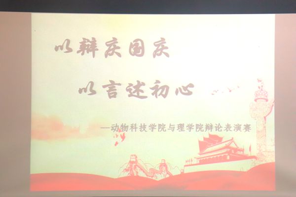 图一 少妇白洁
与理学院联合开展“以辩庆国庆”辩论表演赛.JPG